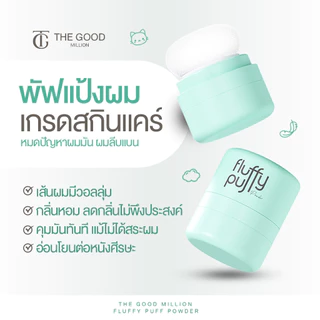 [ขายดี! มีของแถม] The good million fluffy puff 5 กรัม พัฟผมเด้ง ดรายแชมพู ลดปัญหาผมมัน ดรายแชมพู