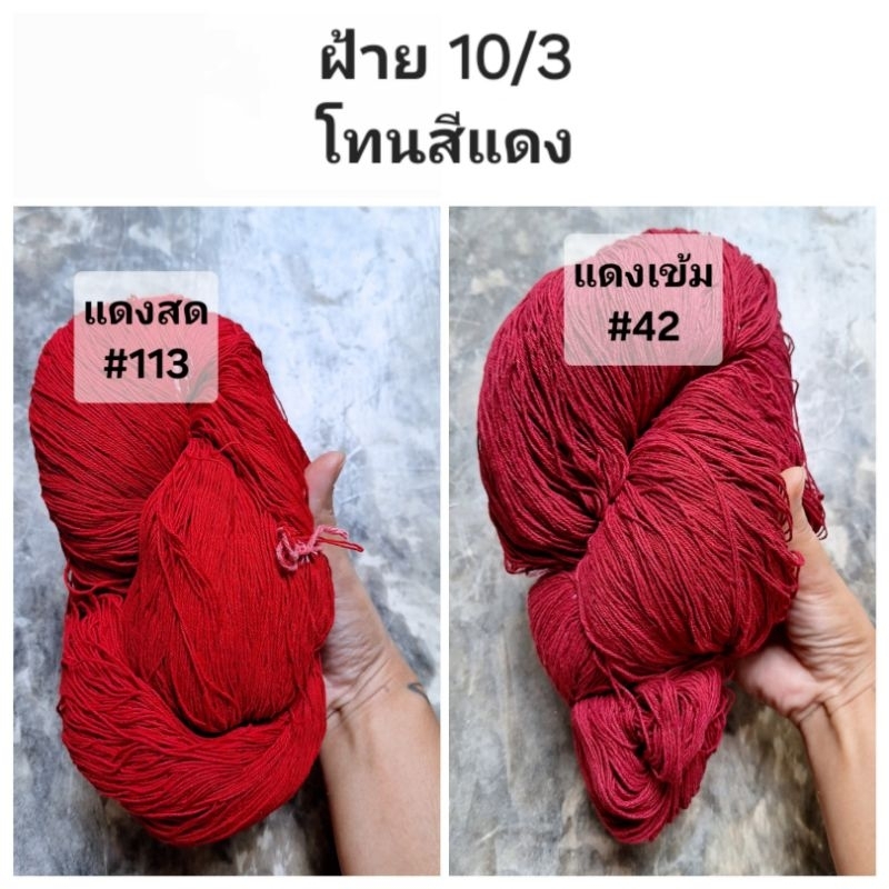 โทนสีแดง เส้นฝ้าย ตีเกลียว เบอร์10/3 สำหรับปัก ถัก ด้น *** ไม่กรอเข้าม้วน มีทั้งแบบซักและไม่ซัก มีสีให้เลือกเยอะมาก