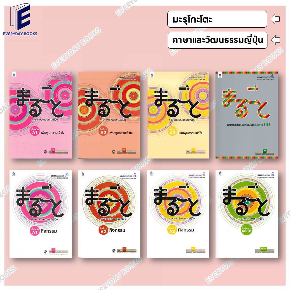 พร้อมส่ง หนังสือ มะรุโกะโตะ ภาษาและวัฒนธรรมญี่ปุ่น เบื้องต้น กิจกรรม/เพิ่มพูนความเข้าใจ แยกเล่ม