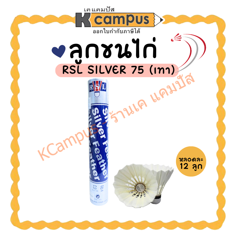 ลูกขนไก่ RSL silver speed 75 หลอดสีเทา *เกรดซ้อม (12ลูก/หลอด) | KCampus Stationery