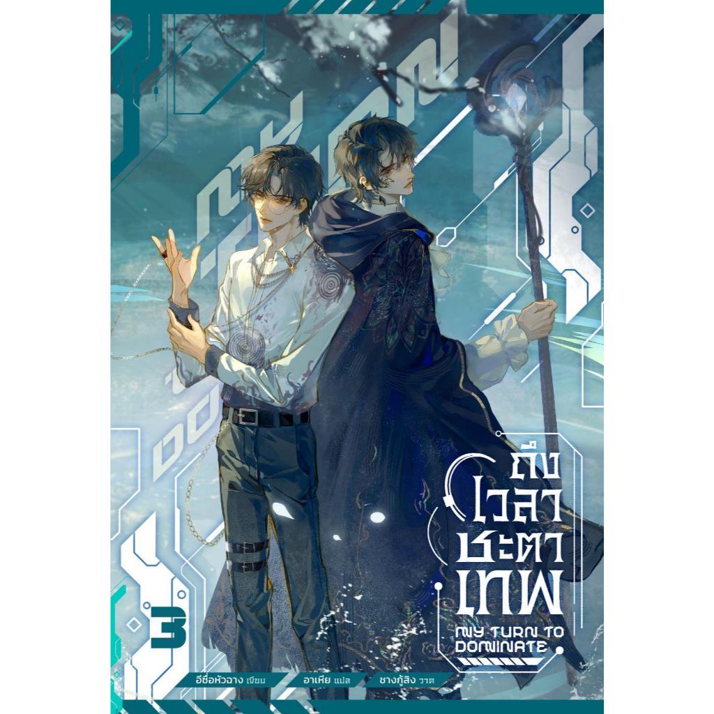 หนังสือถึงเวลาชะตาเทพ เล่ม1- 4 (จบ)สำนักพิมพ์Minerva Book