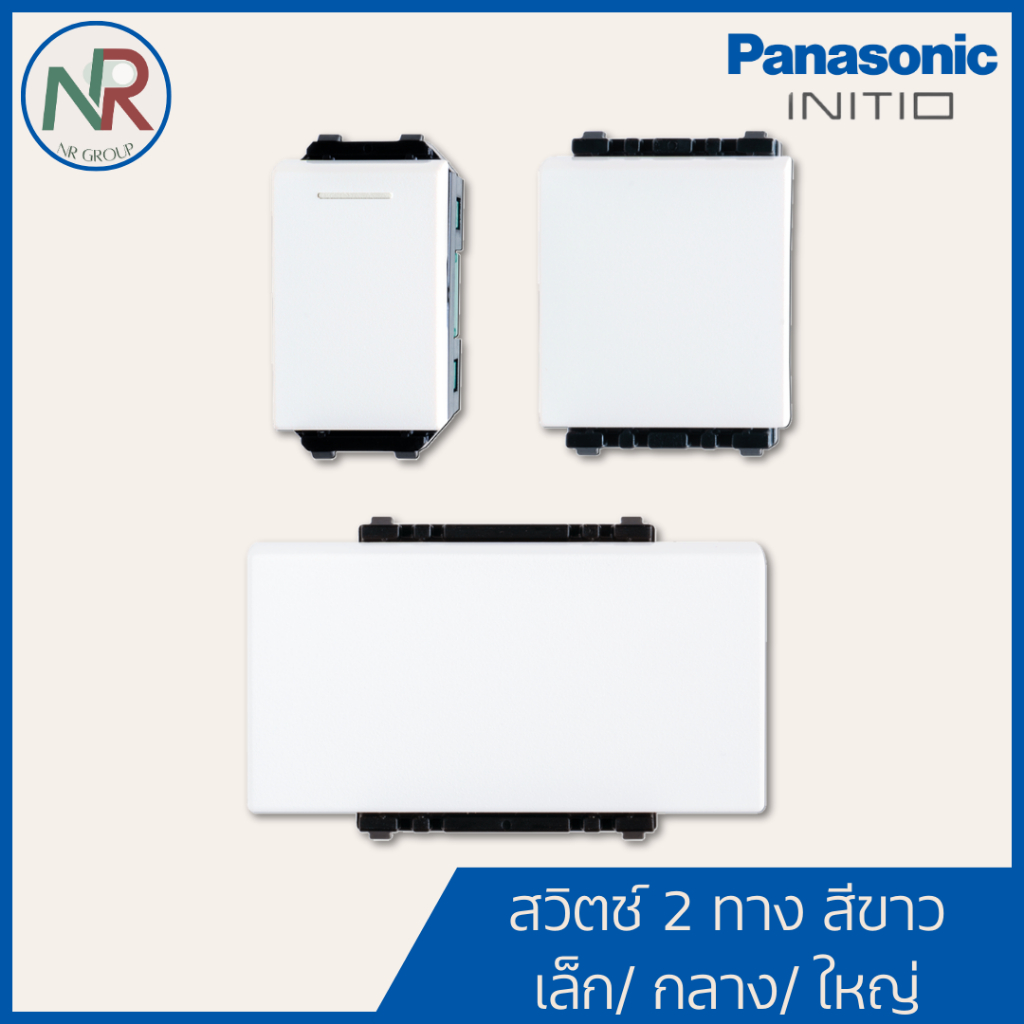 Panasonic สวิตช์ 2 ทาง 1, 1.5, 3 ช่อง - WEGN5532, WEGN5522, WEGN5512 สวิตช์สองทาง (พานาโซนิค INITIO)