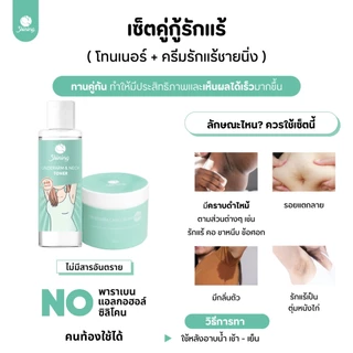 รักเเร้+โทนเนอร์ ครีมทารักแร้ขาว ลดดำคล้ำ ลดรอยแตกลาย ร้านเจ้าของแบรนด์ Shining (ของแท้ 100%)