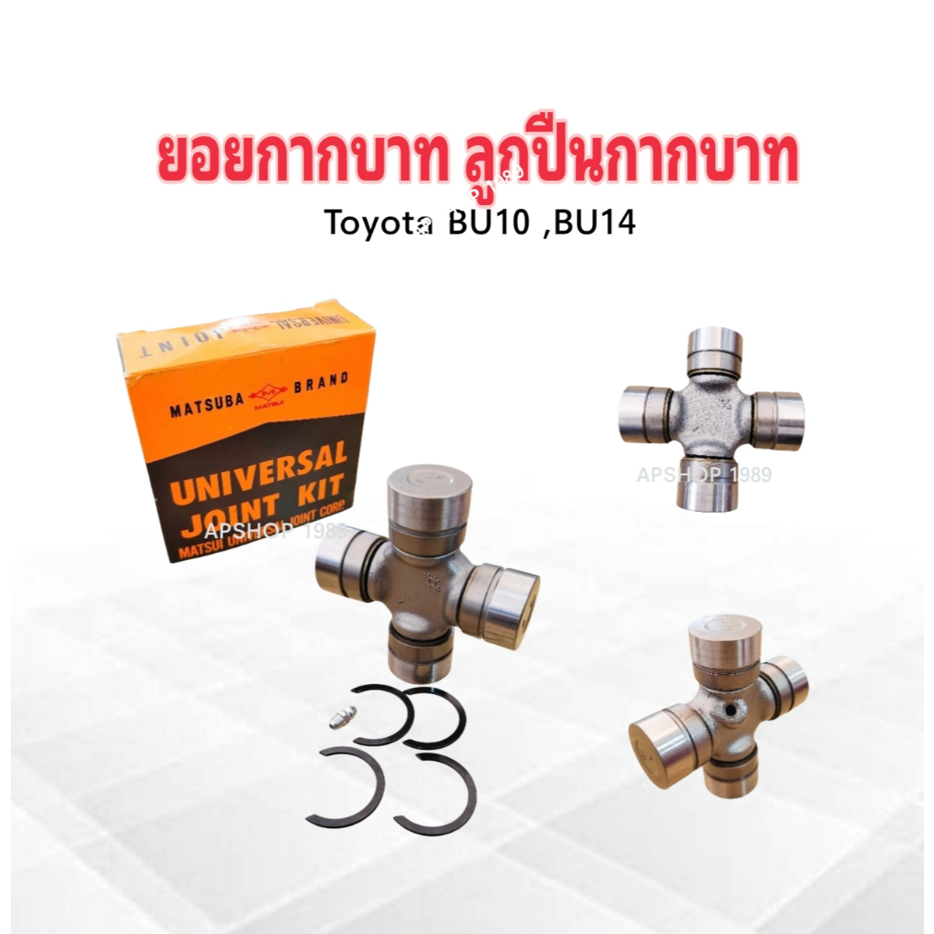 ยอยกากบาท Toyota BU10,BU14 32x92 mm Matsuba UJ-234 แท้ JAPAN ลูกปืนกากบาท เพลากลาง Toyota
