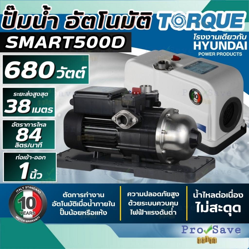 พร้อมส่ง TORQUE ปั๊มน้ำออโต้ รุ่น TQ-WP-SMART500D ขนาด 680วัตต์ ท่อ 1 นิ้ว เสียงเงียบ ปั้มน้ำ ปั๊มอัตโนมัติ 680W