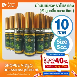 [แพ็ค 10 ขวด] น้ำมันเขียวโพธิ์ทอง ลูกกลิ้ง 5 cc. ของชำร่วย ของที่ระลึก งานทำบุญ (สินค้าพร้อมส่ง)