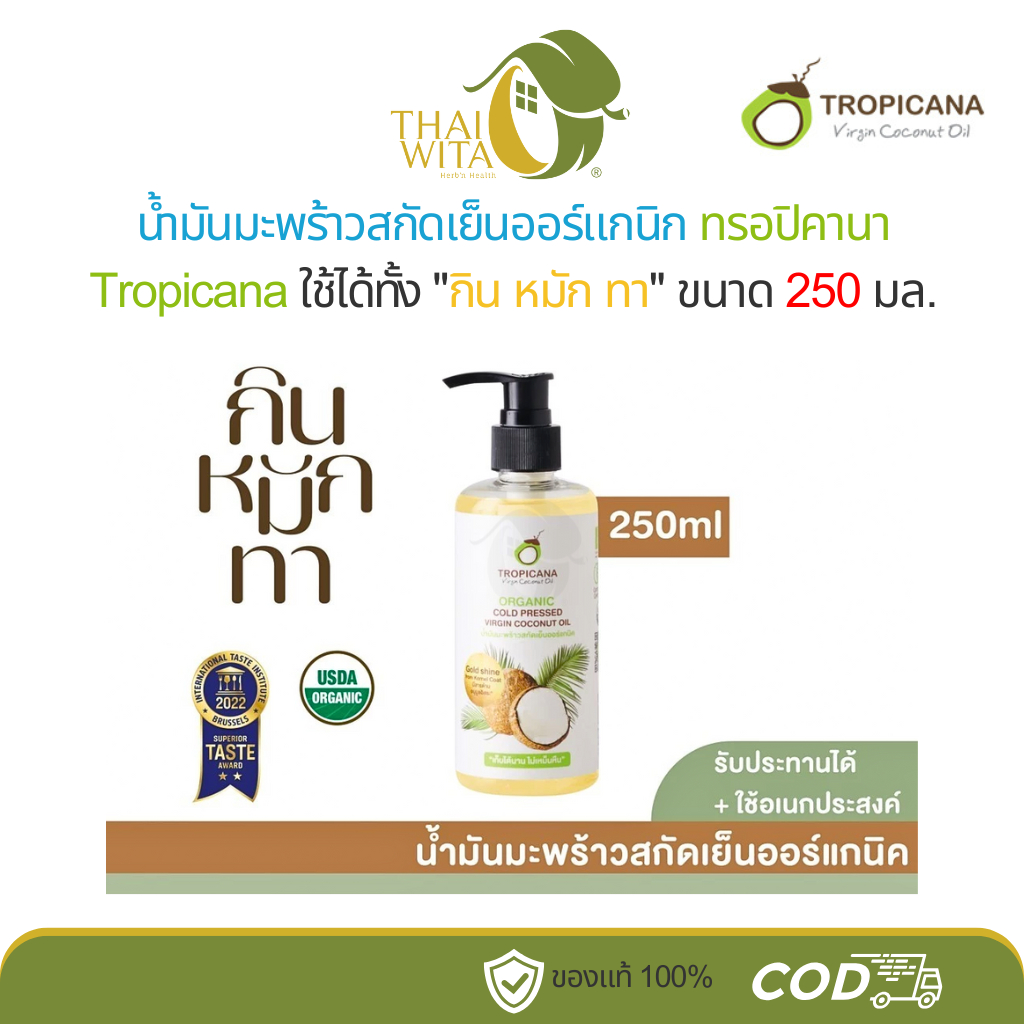 น้ำมันมะพร้าวสกัดเย็นออร์แกนิค ทรอปิคานา ออยล์ 250 มล. (1 ขวด)