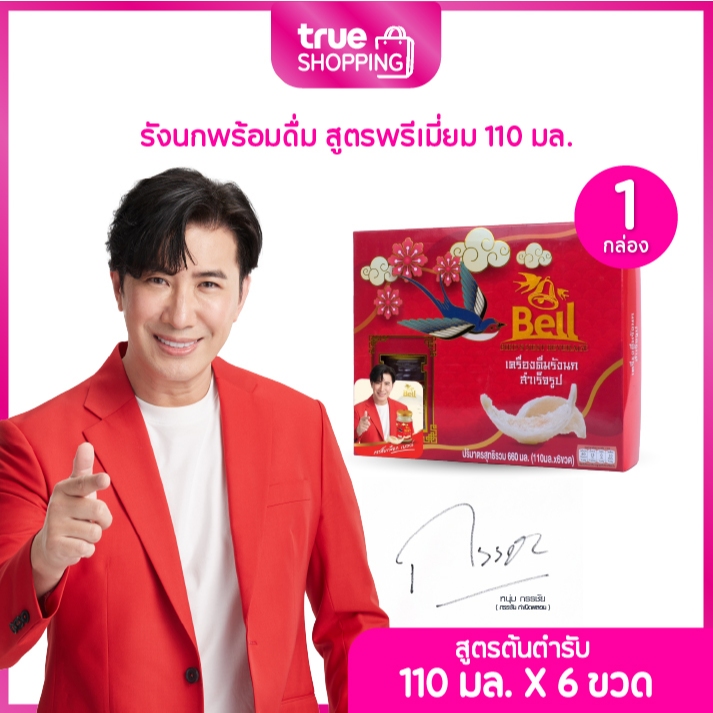 Bell เบลล์  เครื่องดื่มรังนกสำเร็จรูป สูตรพรีเมี่ยม 110 มล. 1 กล่อง 6 ขวด