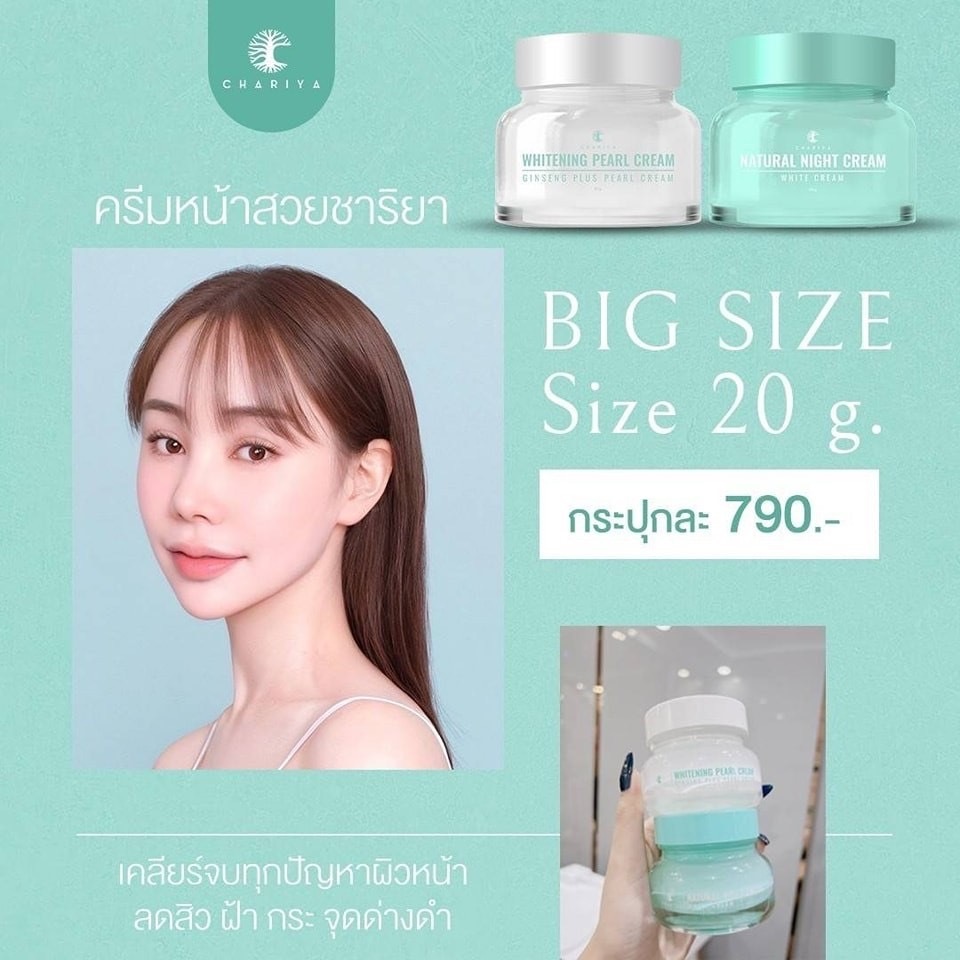 ชาริยา ชุดครีมหน้าสวย 20g (เดย์ครีม + ไนท์ครีม) ลดสิว ริ้วรอย ผิวสวยกระจ่างใส ชาริยาของแท้