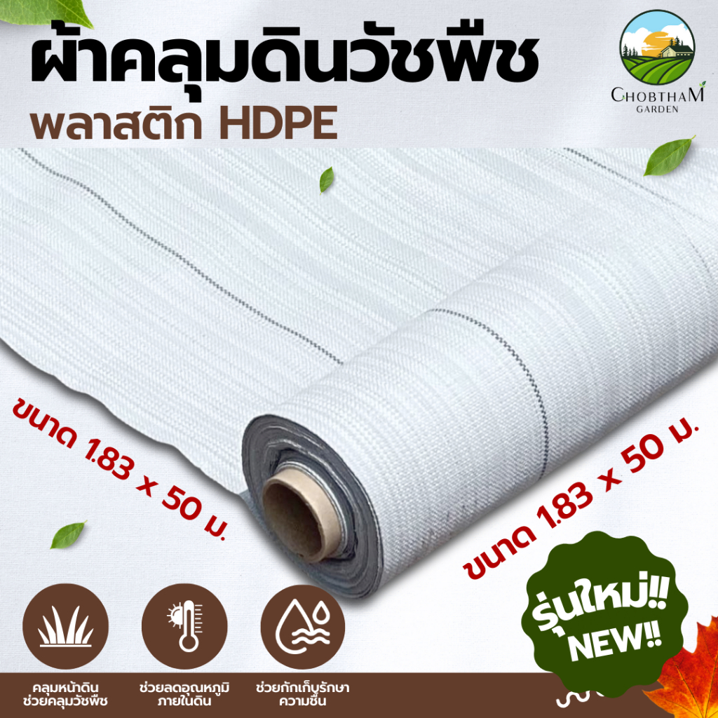 ผ้าคลุมดิน รุ่นน้ำไหลเร็ว! ผ้าคลุมกันวัชพืชสีขาว น้ำระบายไว 1.83x50m (สั่งได้ไม่เกิน 1 ชิ้น / 1 คำสั่งซื้อ)