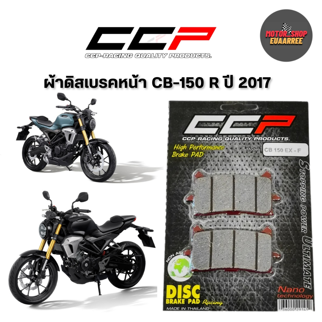 CCP ผ้าดิสเบรคหน้า CB-150 R ปี 2017 อย่างดี (xคู่)