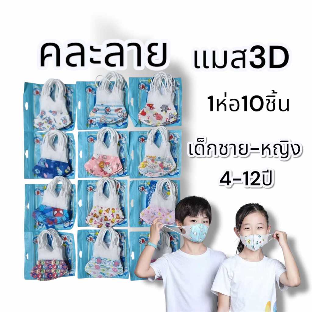 แมส3dเด็ก 4-12ปี 1ห่อ10ชิ้น แมสเด็กโต แมสการ์ตูน แมสเด็ก