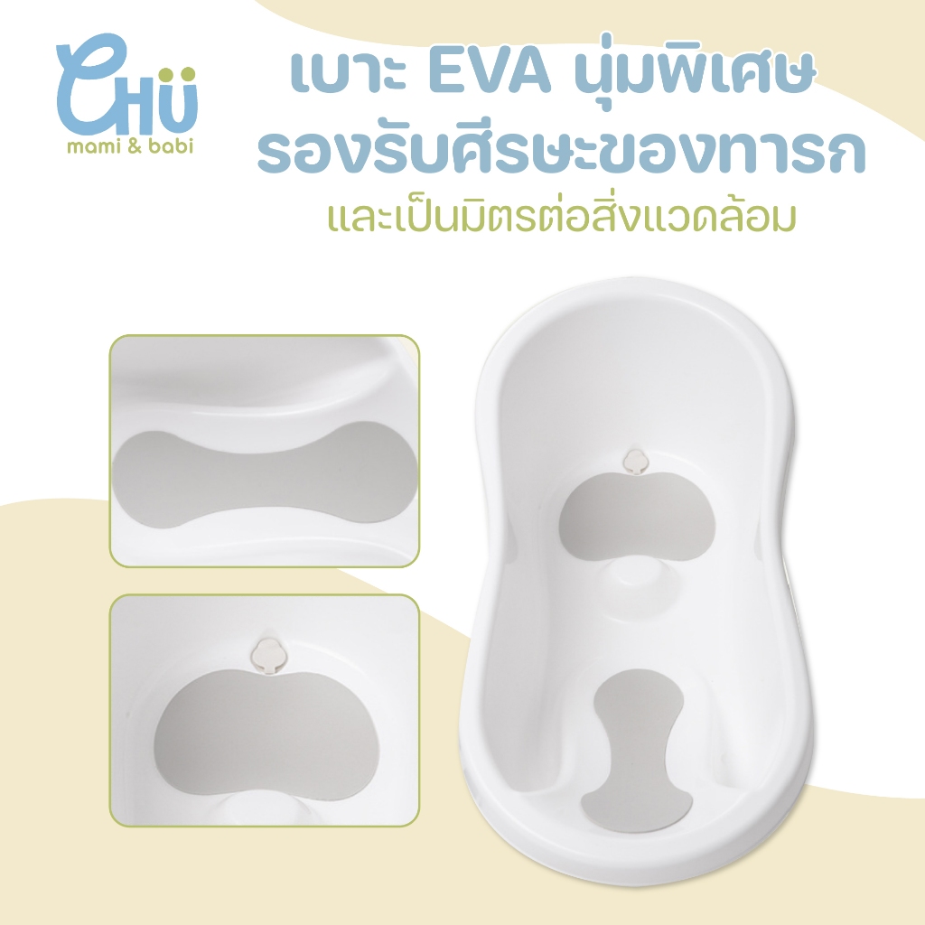 CHU mami babi อ่างอาบน้ำเด็ก 0-3 ปี CH_046 แข็งแรงทนทาน