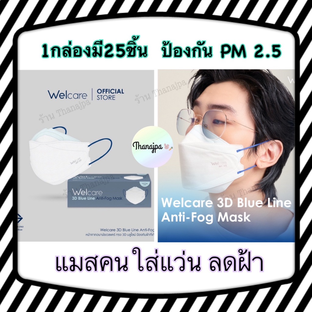 💥ของแท้ 💯%พร้อมส่ง ป้องกันฝุ่น PM 2.5 ผลิต 01/2025 Level2 Welcare ลดการเกิดฝ้า แมสคนใส่แว่น 3D Blue 