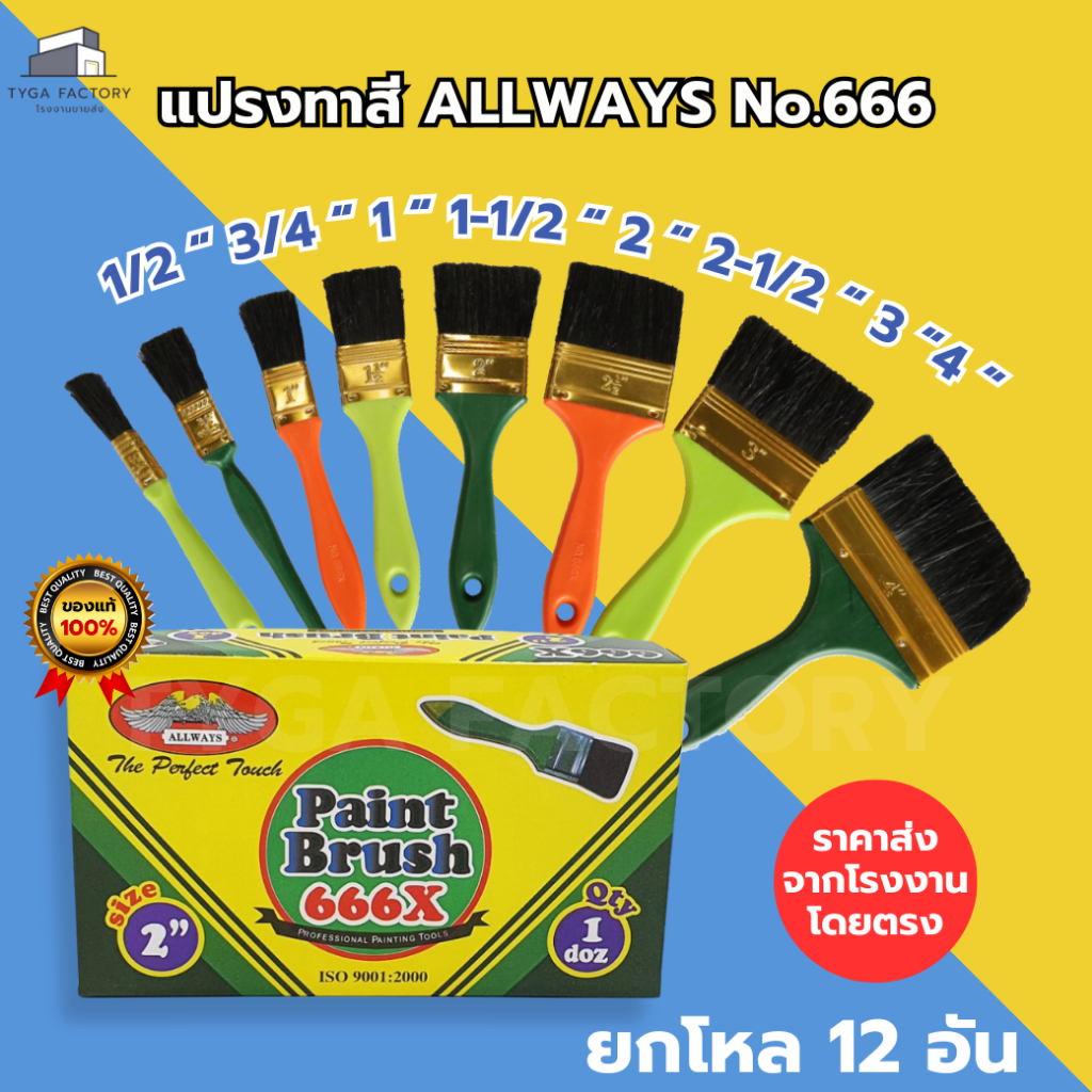 [ราคาส่ง ยกโหล] ALLWAYS แปรงทาสี No.666 มีทุกขนาด ของแท้ ราคาโรงงาน แปรงขนสัตว์แท้ ด้ามพลาสติก อย่างดี
