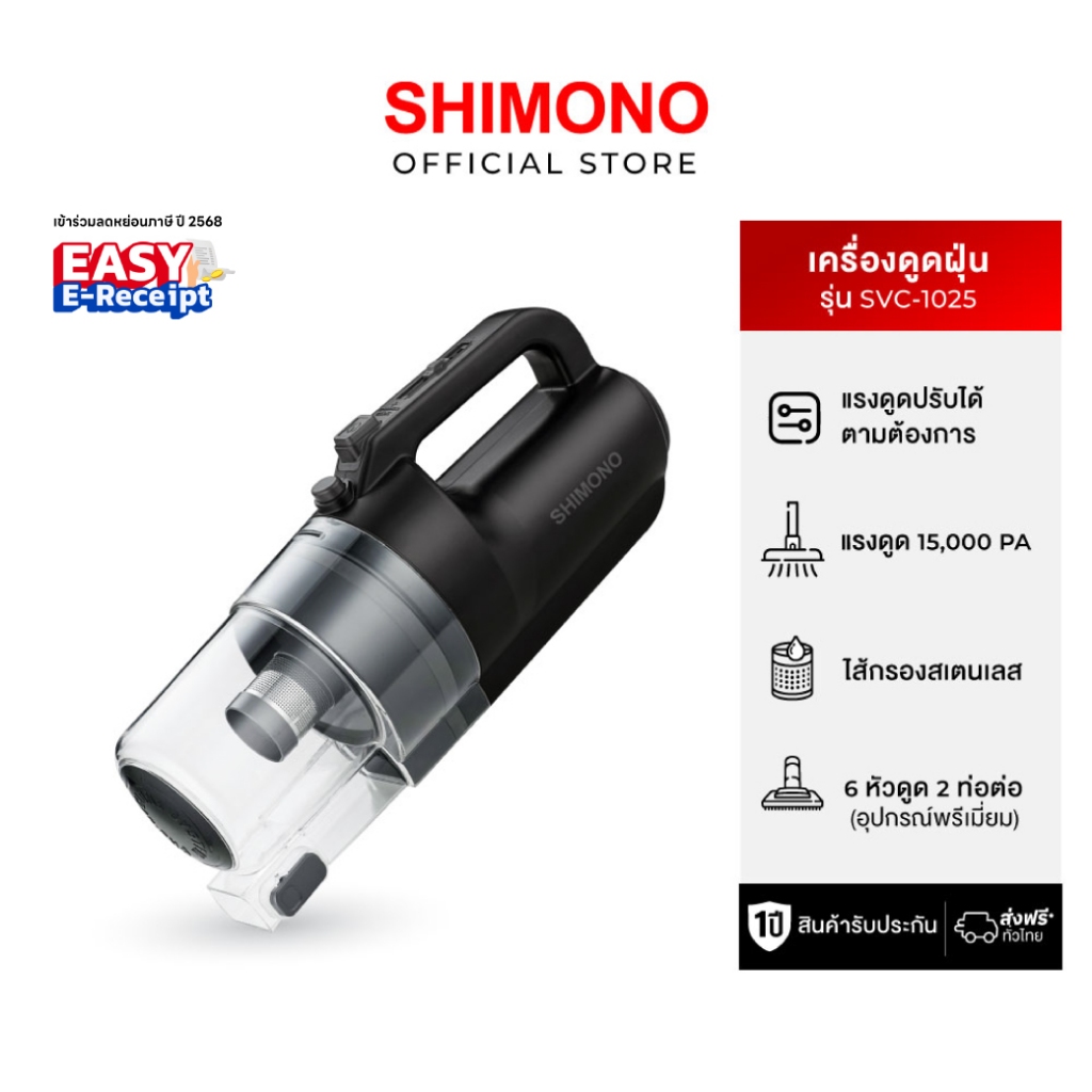 SHIMONO เครื่องดูดฝุ่นพลังไซโคลน  รุ่น SVC-1025