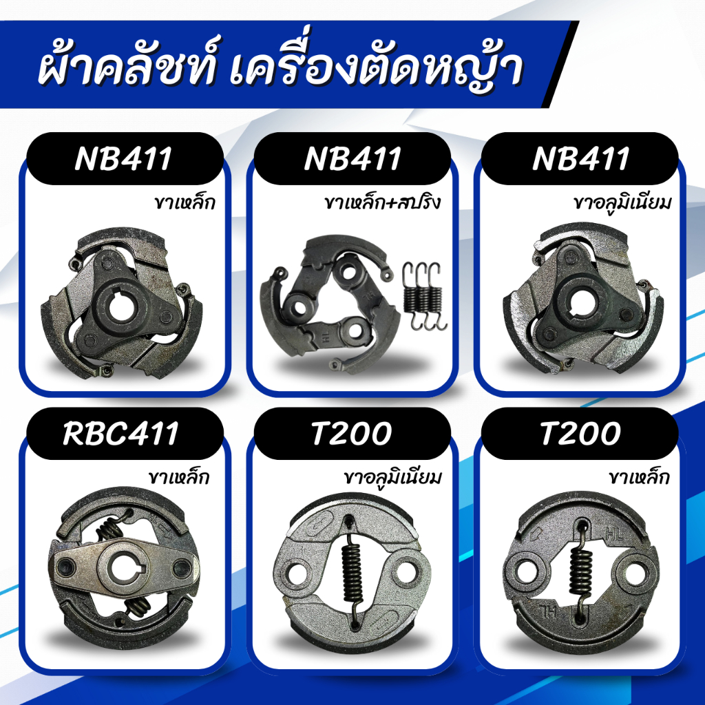 ผ้าคลัชท์ เครื่องตัดหญ้า NB411(3ขา) RBC411(2ขา) T200 G4K 328 GX35 G45L