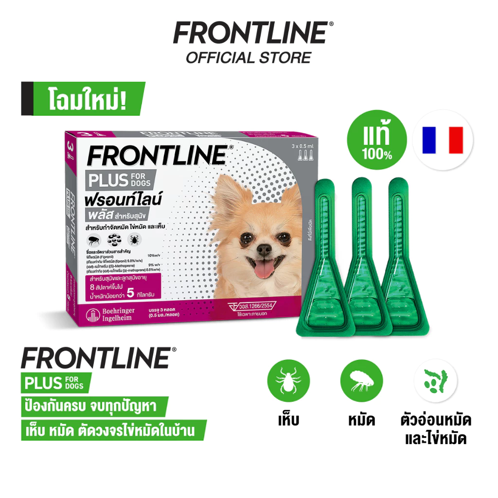 FRONTLINE PLUS DOG Size XS (<5 kg) ฟรอนท์ไลน์ พลัส ยาหยดกำจัดเห็บหมัดสำหรับสุนัข (น้ำหนัก < 5 กก.)