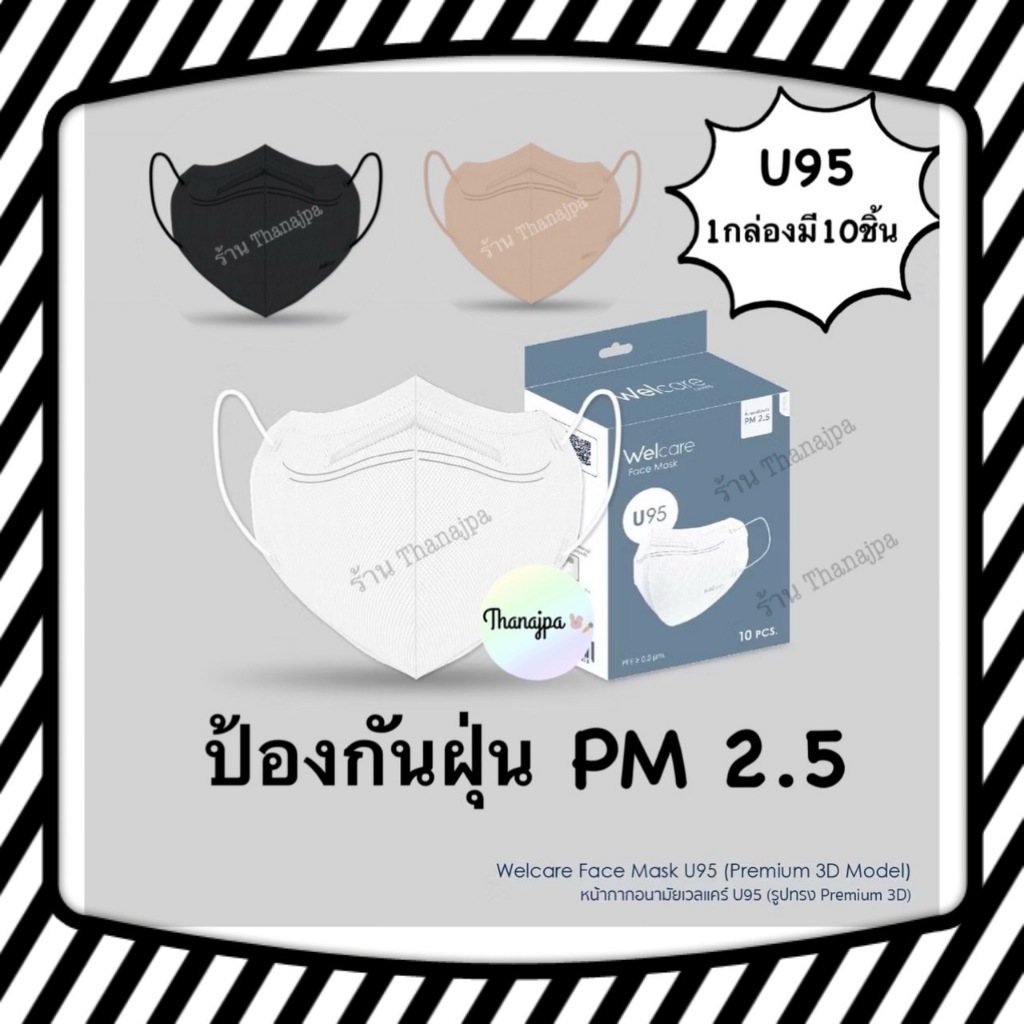 💥ของแท้💯%พร้อมส่ง💥แมสหน้าเรียว Welcare U95 หนา3ชั้น ป้องกันฝุ่นpm2.5 Welcare Face Mask U95 10ชิ้นต่อ