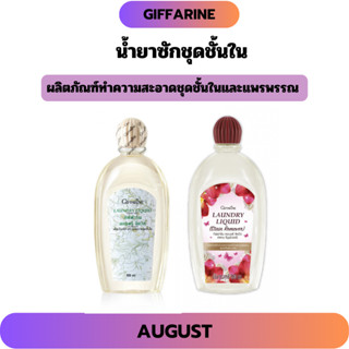 น้ำยาซักชุดชั้นใน กิฟฟารีน ช่วยถนอมรักษาผ้า ป้องกันและขจัดเช…