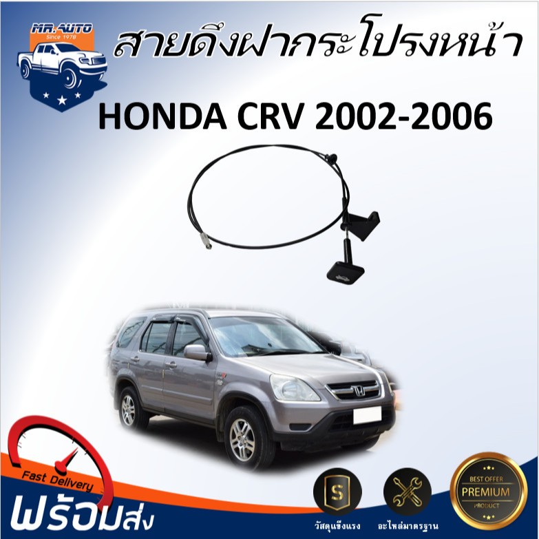 🎉Mr.Auto  (สินค้าแท้ศูนย์) สายดึงฝากระโปรงหน้า ฮอนด้า ซีอาร์วี  ปี 2002-2006  **สินค้าตรงรุ่นรถ**HONDA CRV 2002-2006