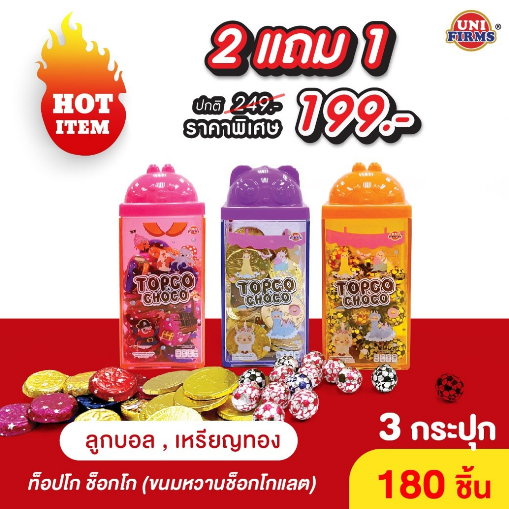 [เซต3ชิ้น สุดคุ้ม] ท็อปโก้ ช็อคโก้ ขนมหวาน รสช็อคโกแลต รูปลูกบอล รูปเหรียญทอง  3กล่อง x 180 ชิ้น