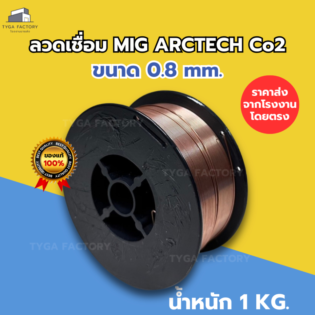 [ราคาส่ง] ลวดเชื่อม MIG Co2 Arctech 1 กิโล 0.8 มิล ER70S-6 ราคาจากโรงงาน ลวดเชื่อมมิก AT50 ลวดเชื่อมซีโอทู