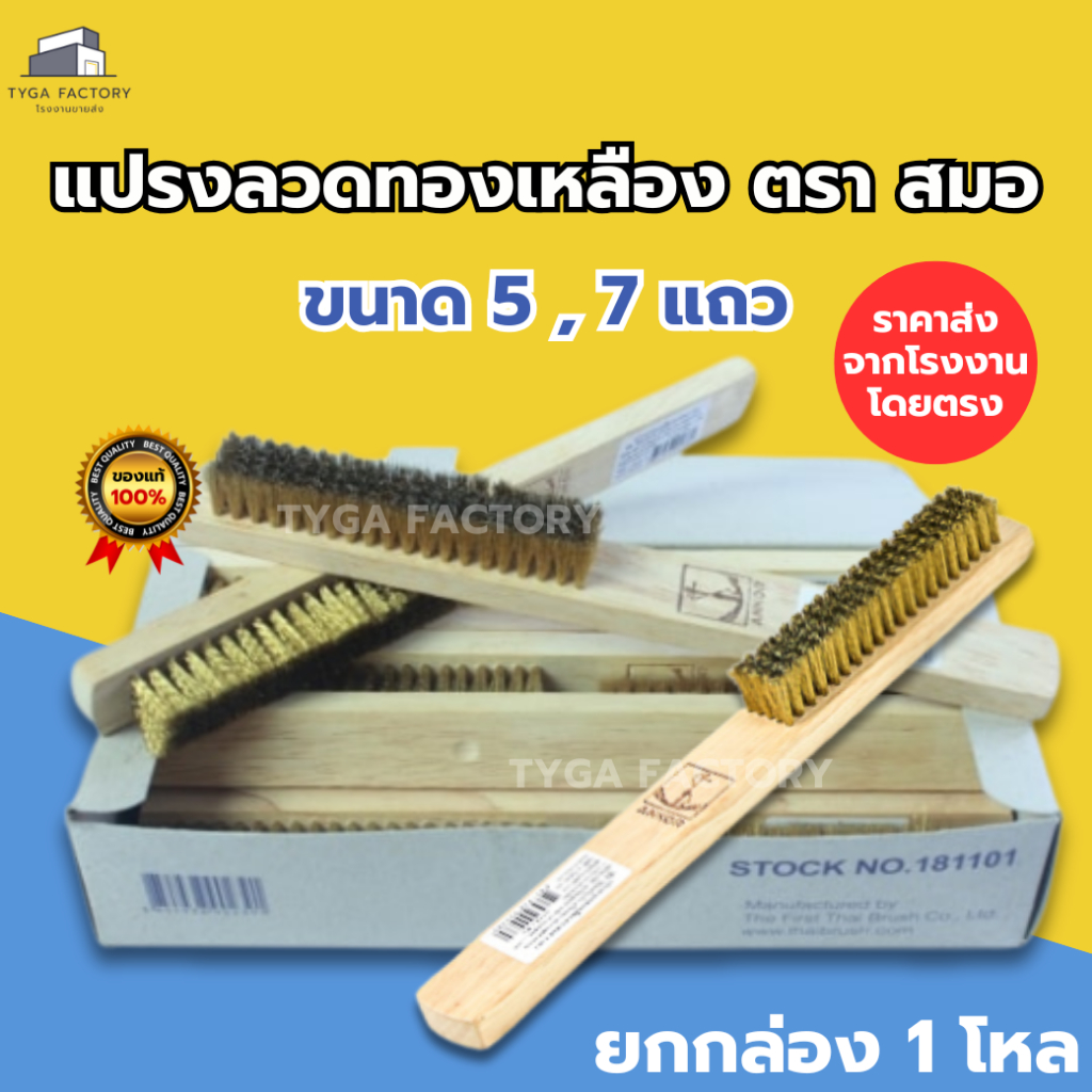 [ถูกที่สุด ยกโหล] แปรงทองเหลือง ตราสมอ ขนาด 5,7 แถว ราคาโรงงาน ทำความสะอาด สิ่งสกปรกต่างๆ ขนแปรงไม่หลุดง่าย ทนทาน