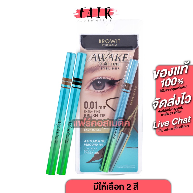 Browit Awake Caffeine Eyeliner บราวอิท อะเวค คาเฟอีน อายไลน์เนอร์ [สินค้ามีให้เลือก 2 เฉด] อายไลเนอร์