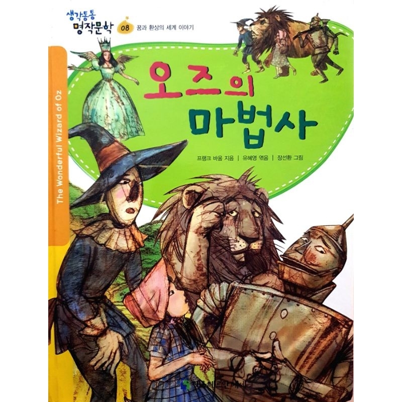 The Wonderful Wizard of Oz (Korean Edition)