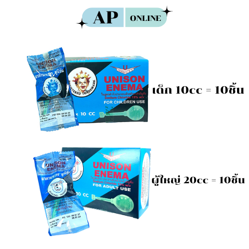 unison edema ลูกสวนทวาร 20cc สำหรับผู้ใหญ่ และ 10 cc สำหรับเด็ก 1กล่อง 10ลูก