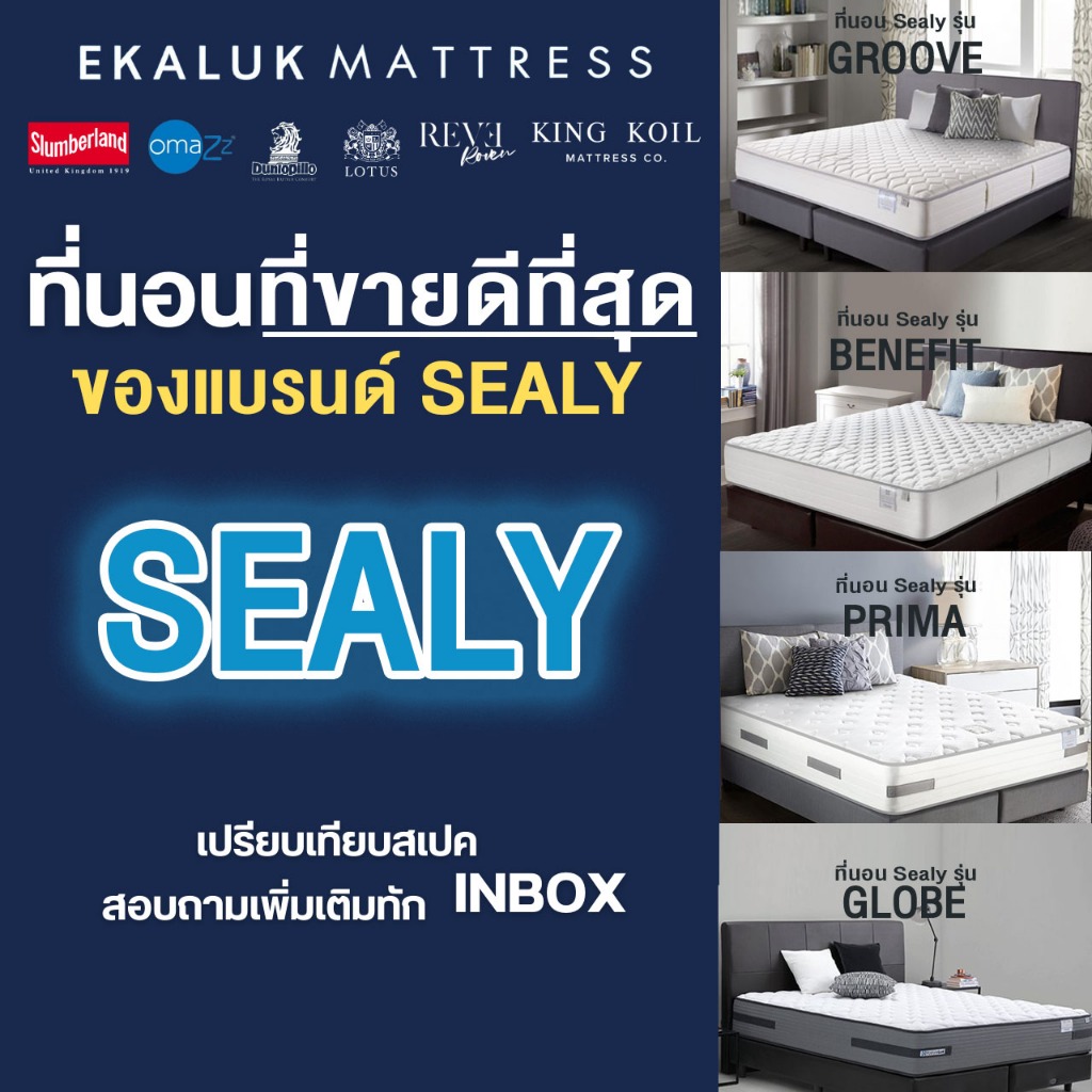 ที่นอน รุ่นที่ขายดีที่สุดของ Sealy  (Best Seller/Best Price)