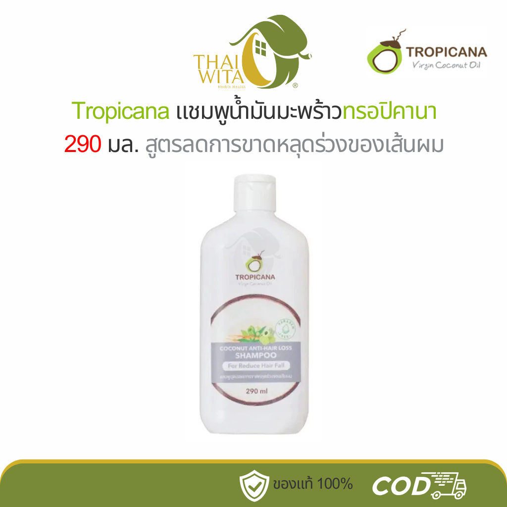 Tropicana Coconut Anti-hair loss Shampoo แชมพูสูตรลดการขาดหลุดร่วงของเส้นผม 290 มล.