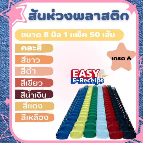 [EASY E-Receipt] สันห่วงกระดูกงูพลาสติก ขนาด 8 มิล 21 ห่วง