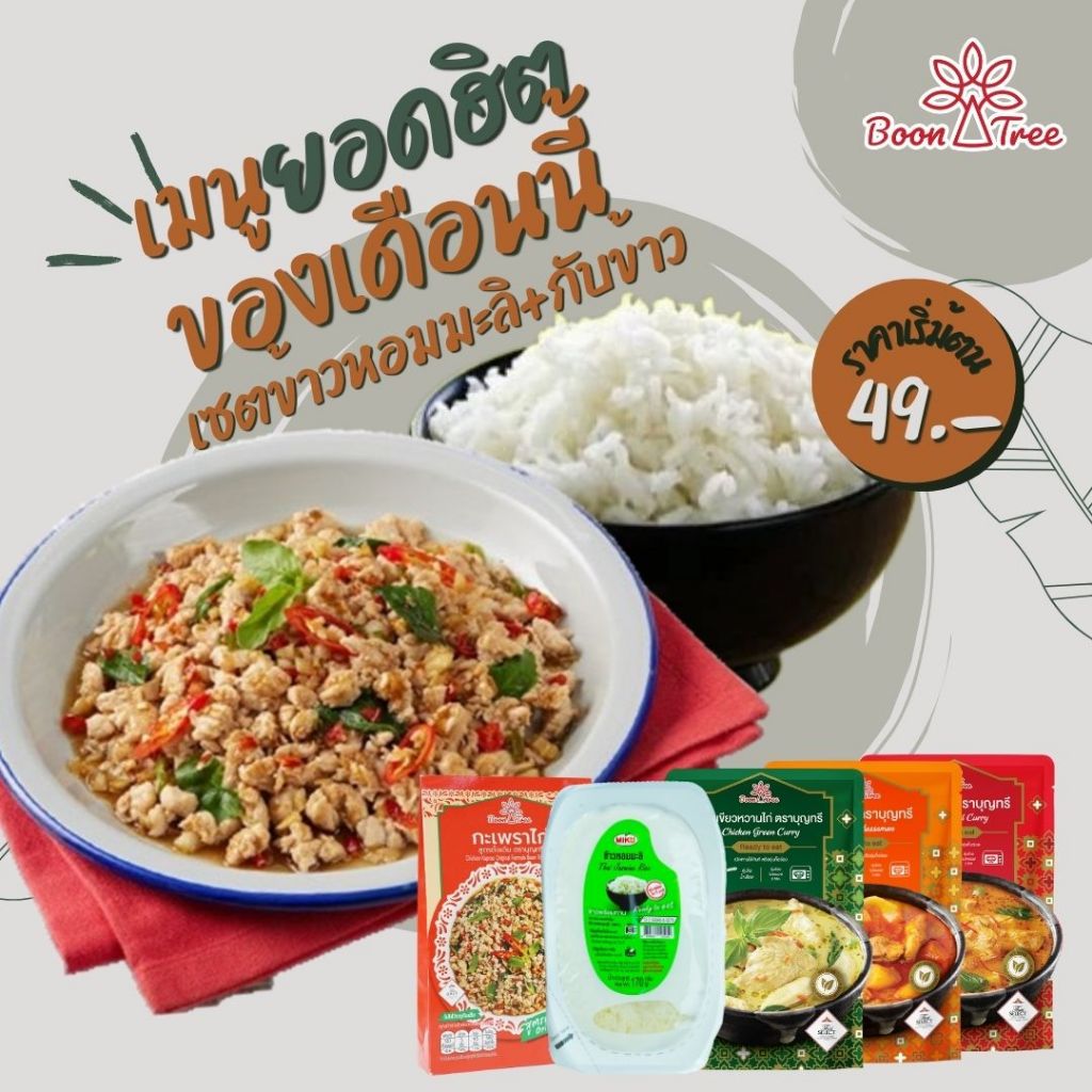 [ชุดข้าวพร้อมแกง] BoonTree แกงบุญทรีและข้าวพร้อมทาน แพ็ค 2 ชิ้น