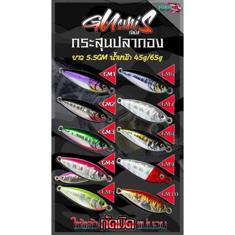 เหยื่อจิ๊ก NC GUSMIS กัสมิส กระสุนปลากอง ขนาด 45 กรัม และ 65 กรัม