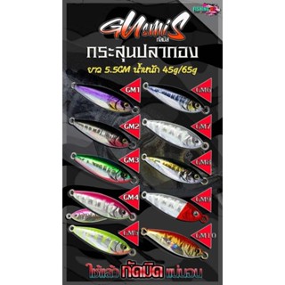เหยื่อจิ๊ก NC GUSMIS กัสมิส กระสุนปลากอง ขนาด 45 กรัม และ 65…