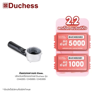 Duchess - R5000-03 ก้านชงกาแฟ ขนาด 51mm. (สำหรับเครื่องชงกาแฟ Duchess รุ่น CM4200 / CM5000 / CM7400S)