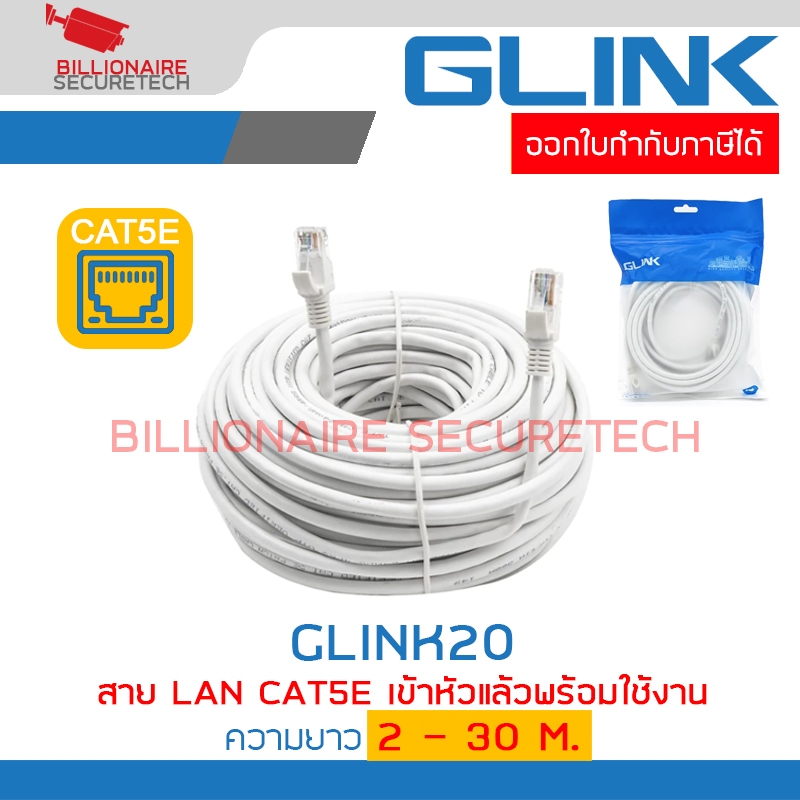 GLINK GLINK20 / GLINK-20 สาย LAN CAT5E เข้าหัวแล้วพร้อมใช้งาน ความยาว 2 / 3 / 5 