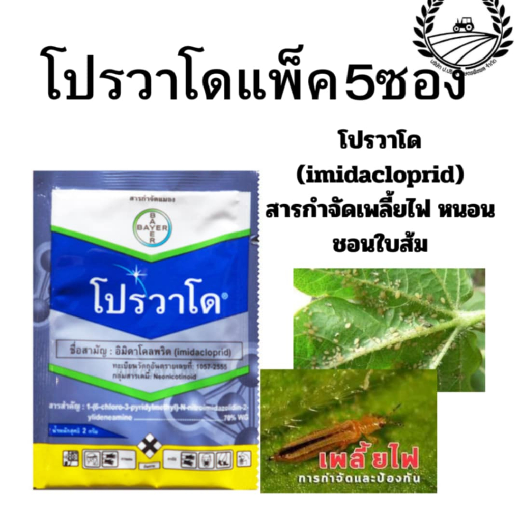 ยกแพ็ค 5 ซอง โปรวาโด (อิมิดาคลอพริด)70% WG (ขนาด 2 กรัม) ใช้ป้องกันกำจัดเพลี้ยทุกชนิด