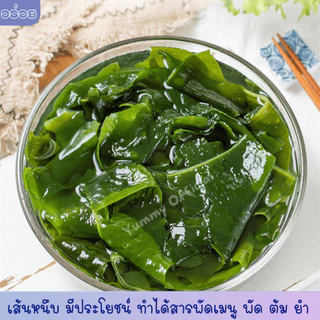 ด่วน ❗ สาหร่ายอบแห้ง ✅ วากาเมะ พร้อมส่ง ถุง255 กรัม เส้นตัด ทำง่าย อร่อย หลากเมนู สาหร่าย สาหร่ายแห้ง พร้อมส่ง✅