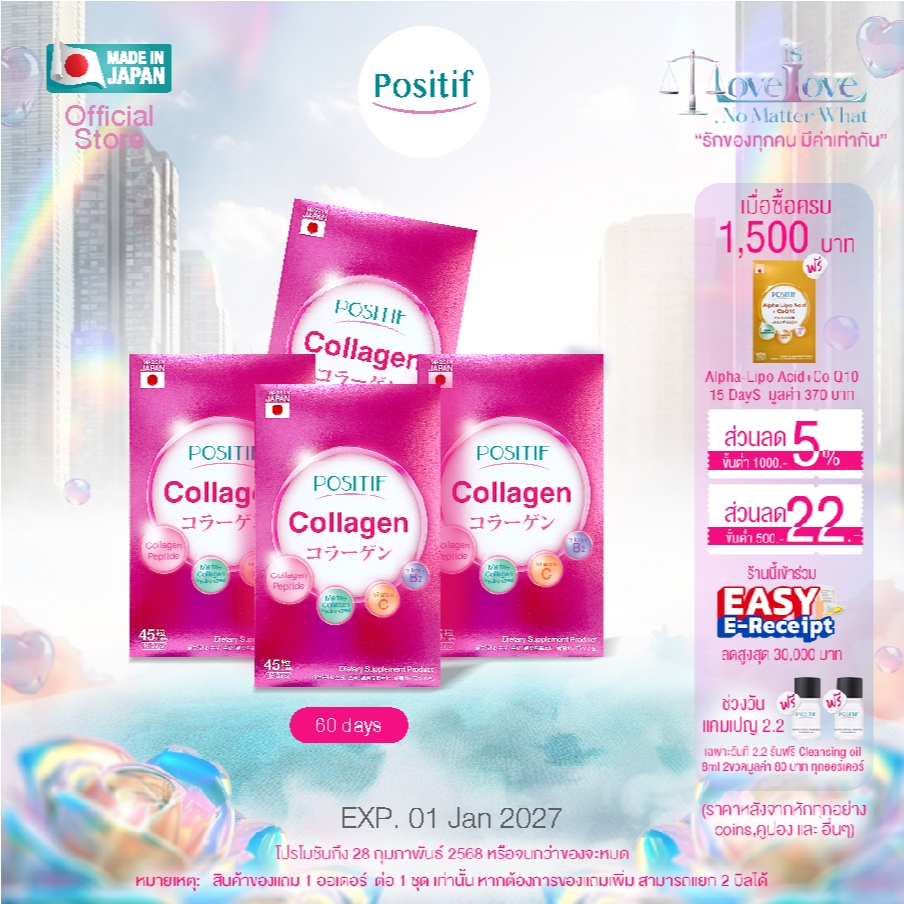 POSITIF COLLAGEN คอลลาเจน วิตามินซี ชนิดเม็ด จากญี่ปุ่น ขนาด 45 tablets 4กล่อง