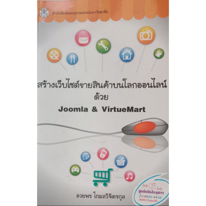 หนังสือมือสองสร้างเว็ปไซต์ขายสินค้าบนโลกออนไลน์ด้วยJoomla&VirtueMart