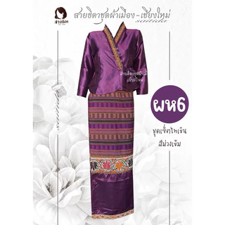 ชุดไทเขินผ้าไหมแก้วไม่อัดกาว (ได้ทั้งเสื้อและผ้าถุง)