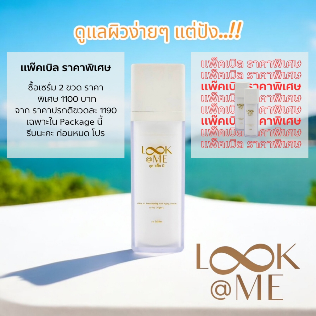 Look@Me Glow & Smoothening Anti Aging Serum(พิเศษ Pack Serum+Serum)
