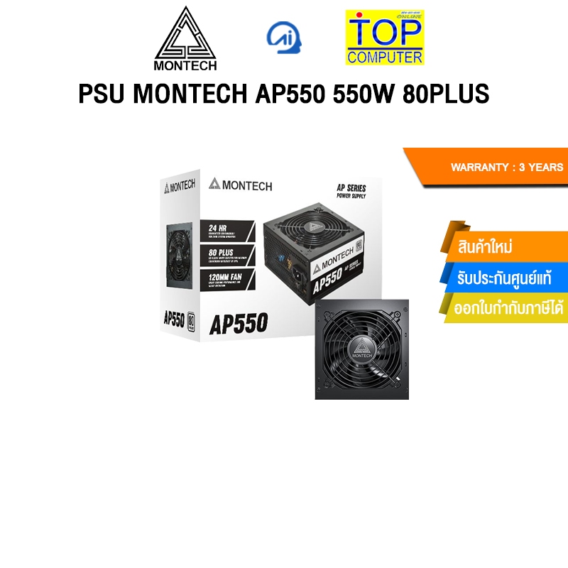 PSU MONTECH AP550 550W 80PLUS /ประกัน 3 Years