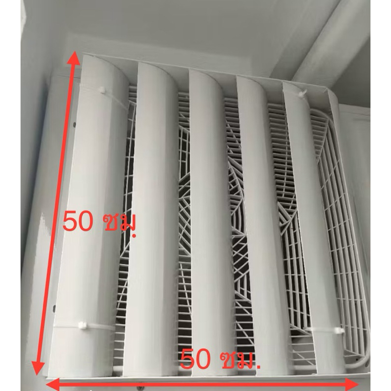 กริวแอร์ ตัวปรับทิศทางลมร้อนจากแอร์    ขนาด 50*50 cm