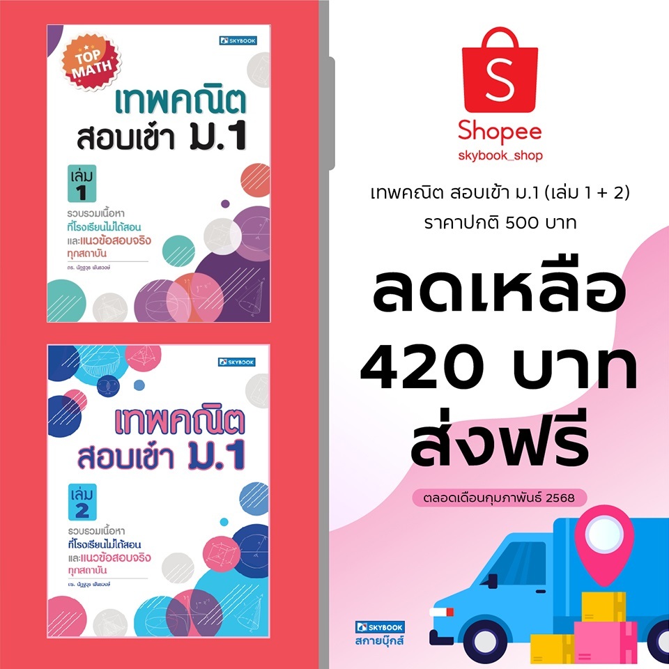 ชุดเทพคณิต สอบเข้า ม.1 หนังสือ 2 เล่ม