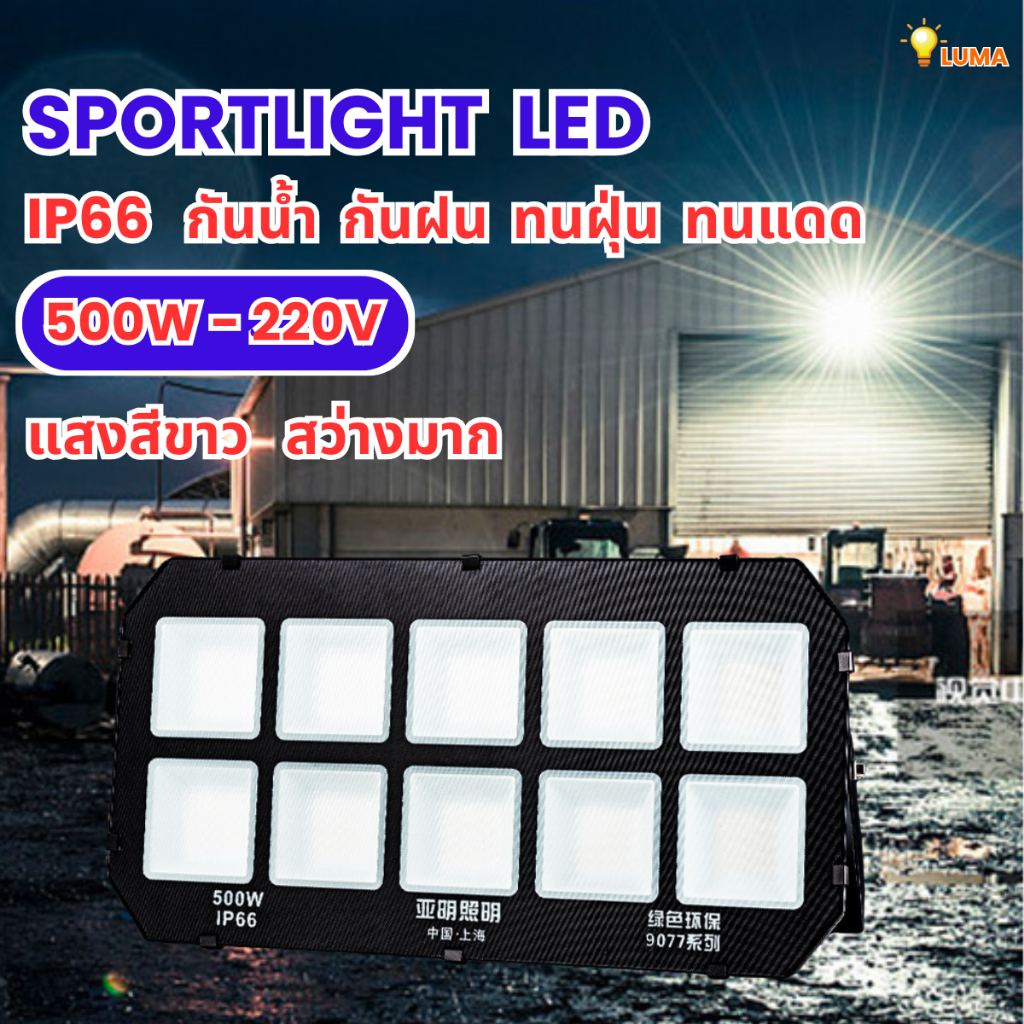 โคมสปอร์ตไลท์ led 500w กันน้ำได้
