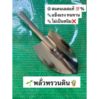 ช้อนพรวนดิน📌สแตนเลสหนาพิเศษ💢เสียมพรวนดิน พลั่วพรวนดิน ช้อนปลูก ปลุกต้นไม้ อุปกรณ์จัดสวน ช้อนตักน้ำแข็ง